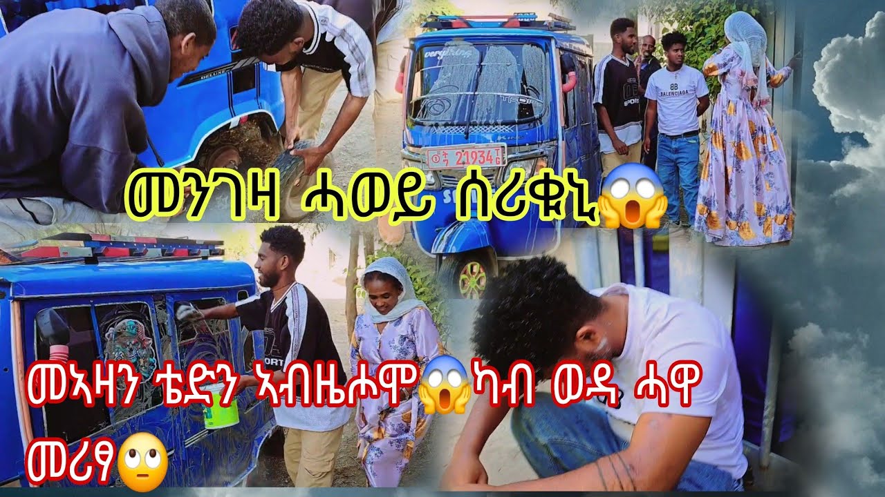 ኣብዚሖሞ ሀዝስ 😱  መንገዛ ሓወይ ምስ ኣደይ ኮይኖም ሂወተይ የበላሽዉ😭 ኣለዉ😱