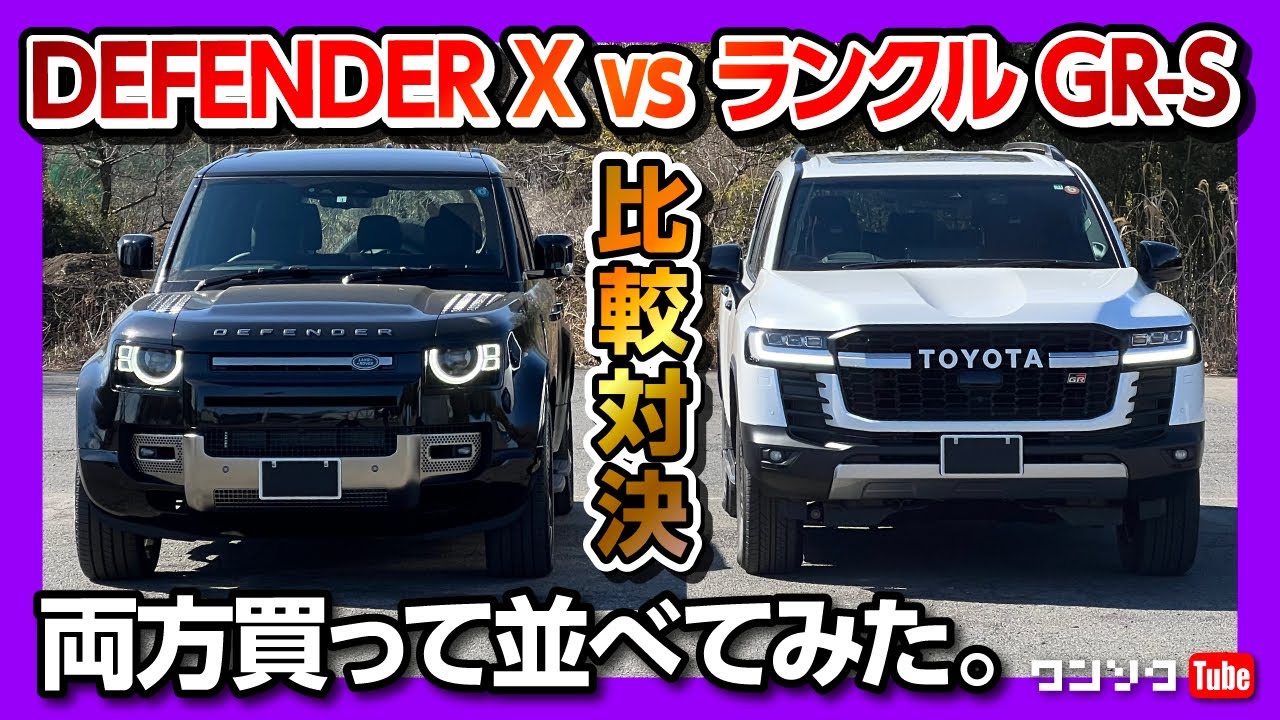 【新型ランドクルーザーGR-S vs ディフェンダーX】両方買って並べてみた!! 内装&外装比較対決!! | LANDCRUISER GR-S vs DEFENDER X 2022
