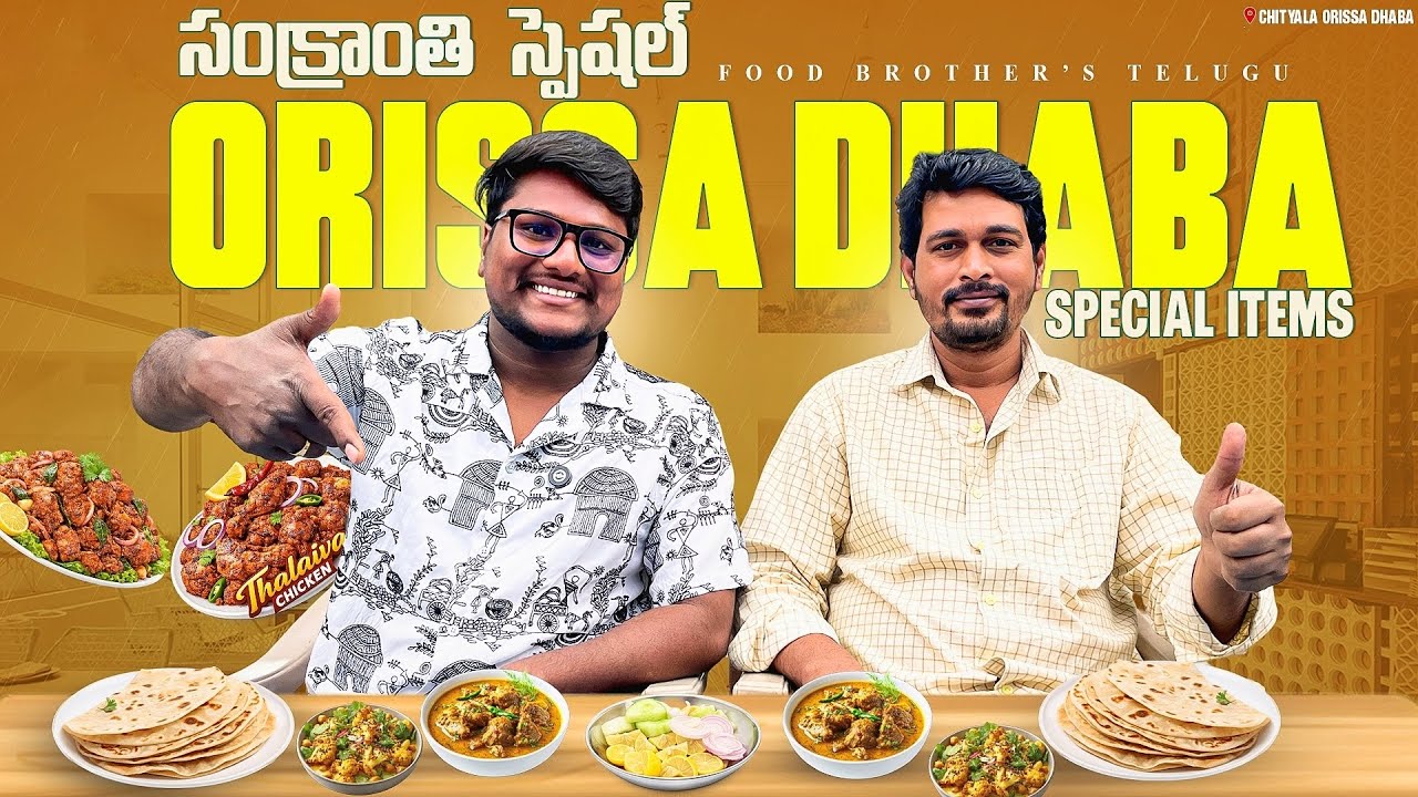 సంక్రాతి స్పెషల్ // Orissa Dhaba Old Special Items 🍗😋👌 #sankranthi #dhabastyle 