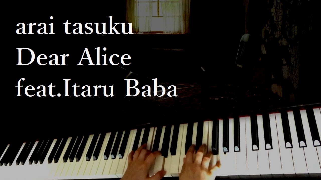 arai tasuku - Dear Alice feat.Itaru Baba / piano cover by narumi ピアノカバー