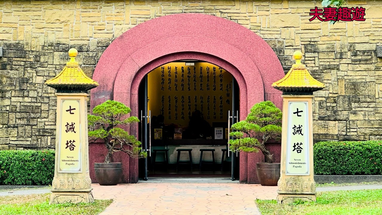 心的旅程参觀佛光山佛陀紀念館