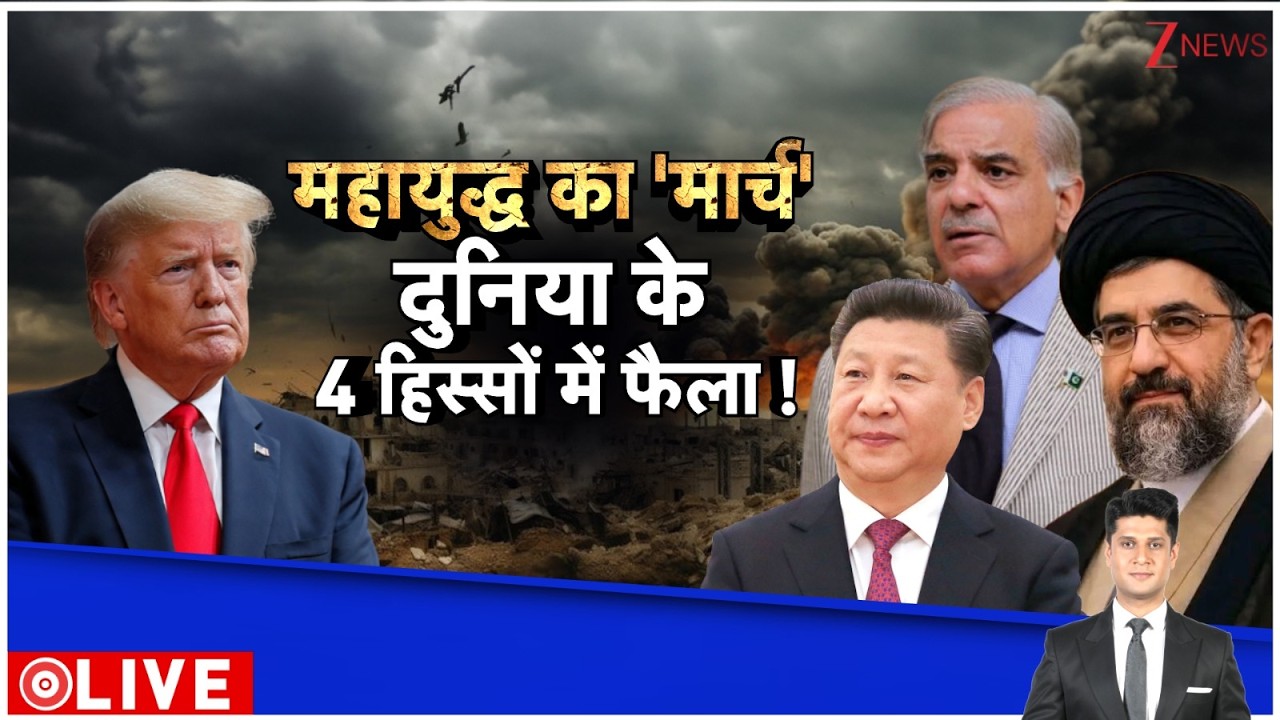 Deshhit : महायुद्ध का 'मार्च'..दुनिया के चार हिस्सों में फैला ! Iran Israel War I ZEE News