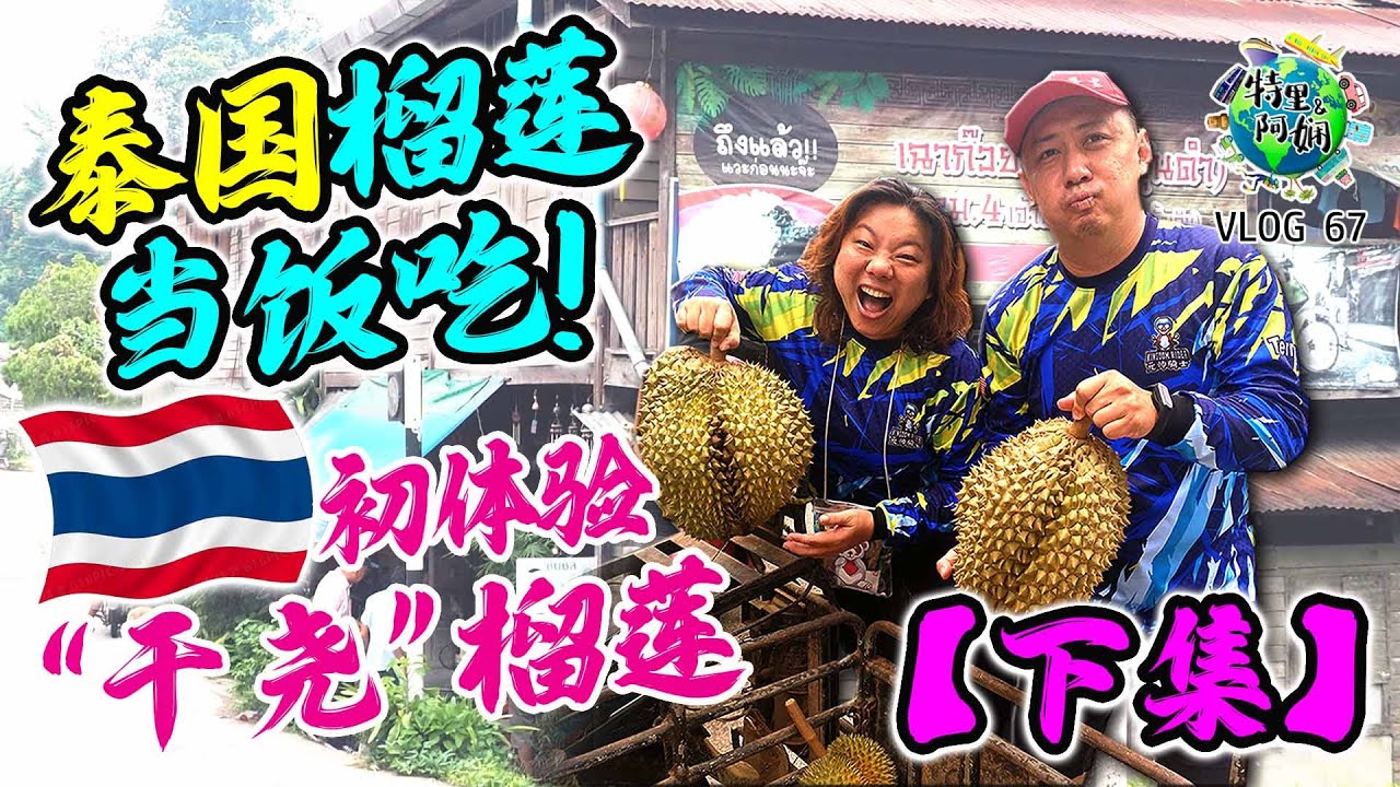 泰国🇹🇭勿洞【下集】榴莲当饭吃｜“干荛”榴莲初体验（“干荛”榴莲 又称“长柄”榴莲）