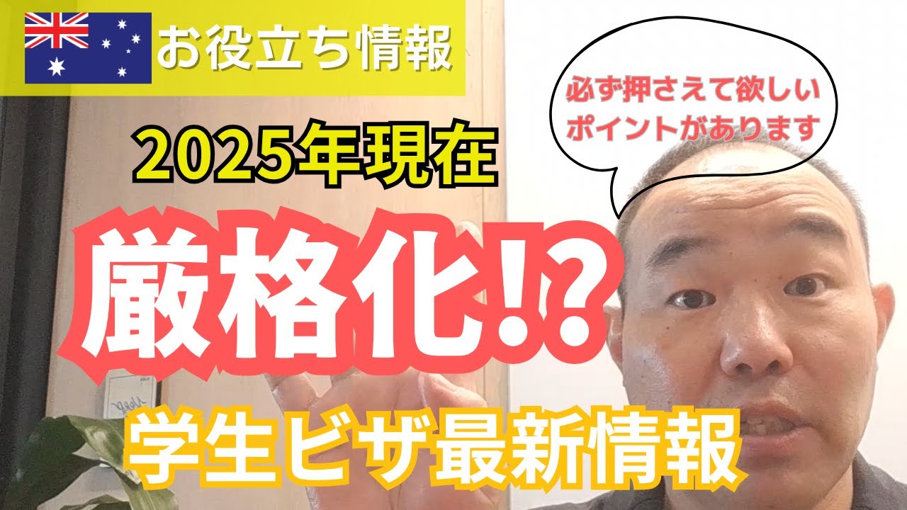 【2025年最新】オーストラリア学生ビザ徹底解説！厳格化と抑えたいポイント解説