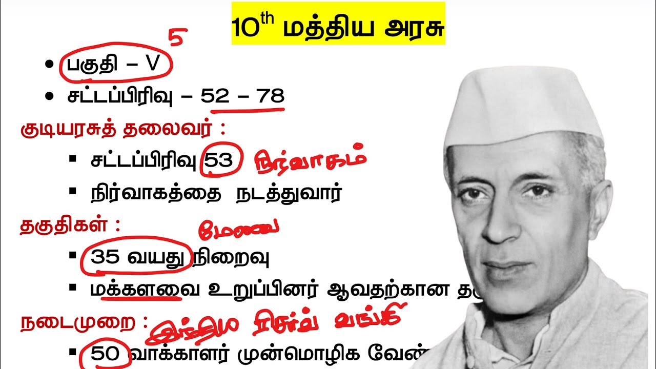 10th மத்திய அரசு - 10th Polity Lesson 3  book back question - tnpsc new syllabus