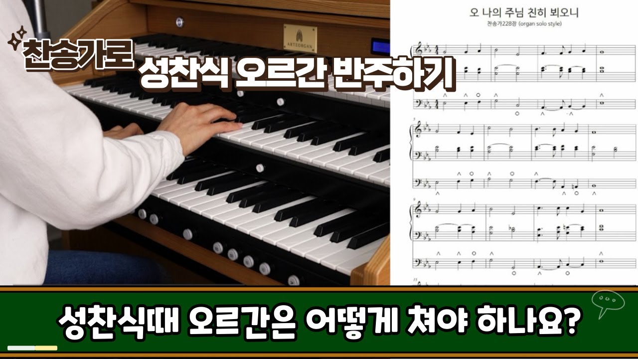 성찬식때 오르간 반주가 고민이라면, 찬송가로 이렇게 쳐보세요.