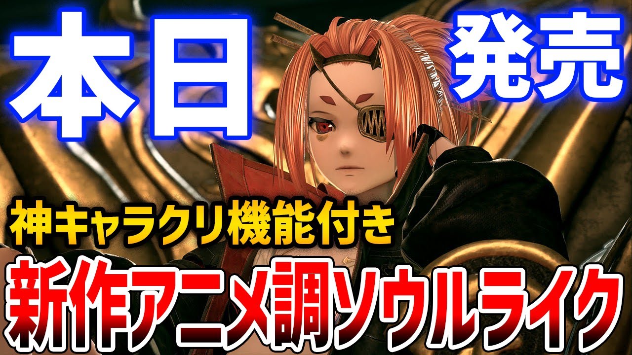 新作アニメ調ソウルライクはどんなゲームなのか？神キャラクリ機能がやばい【CODE VEIN 2】