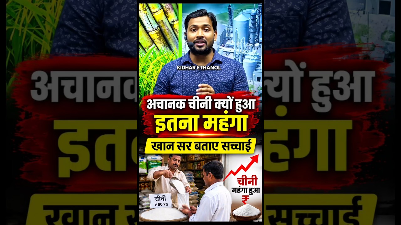 चीनी अचानक क्यों हुआ महंगा 😮 खान सर बताए। khan sir controversy। khan sir viral video