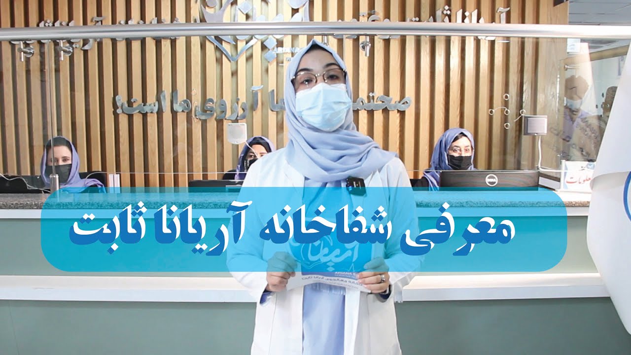Ariana Sabet Hospital Introduction |  معرفی شفاخانه آریانا ثابت