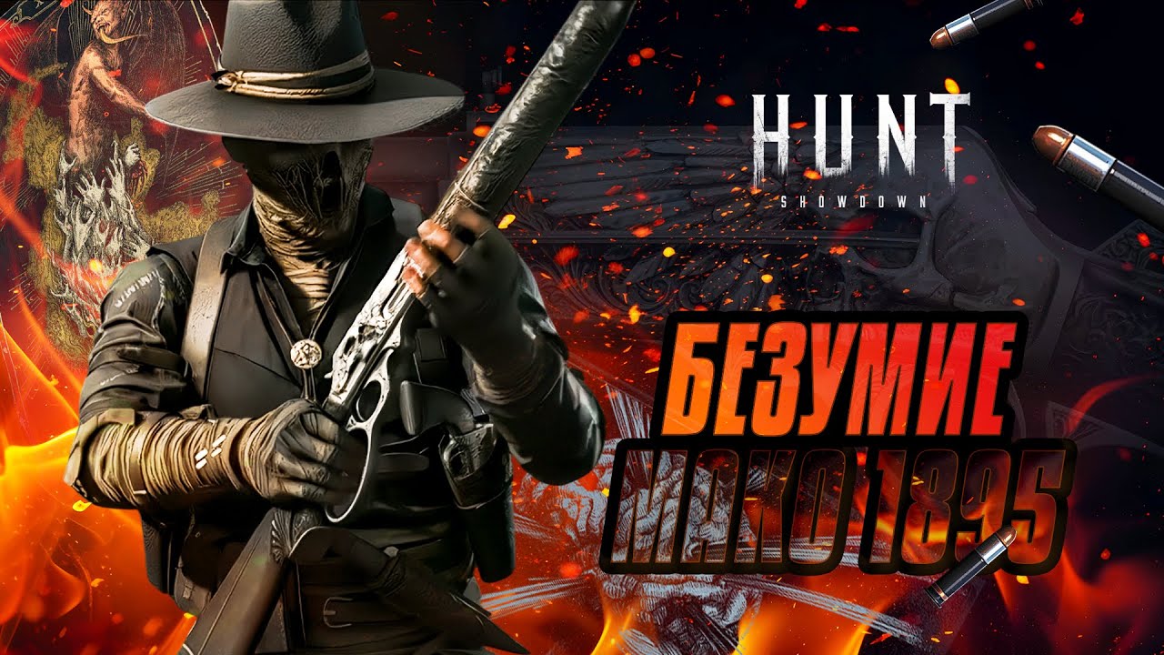 ЛЕГАЛЬНЫЙ гранатомёт МАКО в HUNT:Showdown 1896