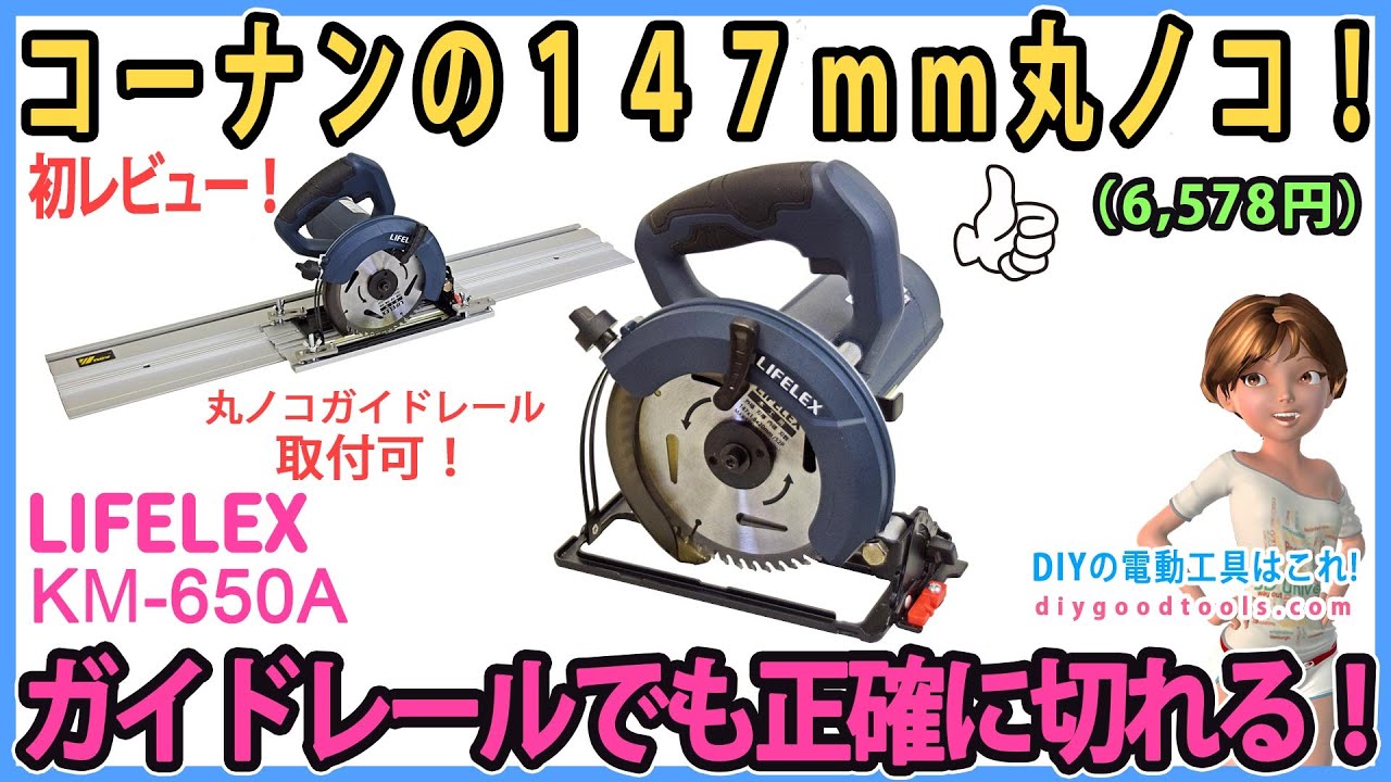 コーナンの147mm丸ノコ・初レビュー！　丸ノコガイドレールでも正確に切れる！【DIY】LIFELEX KM-650 入門用丸ノコ