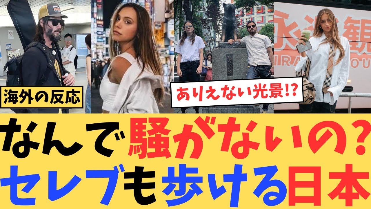 【海外の反応】海外衝撃！なぜ日本ではセレブが普通に歩けるのか！静かなるファン文化#海外の反応 #海外 #外国人の反応 #japan #japantravel #ゆっくり解説 #日本 #2ch #セレブ