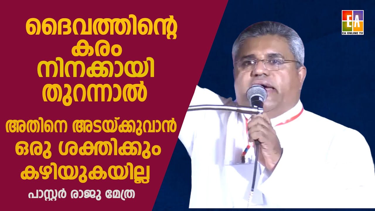 പാസ്റ്റർ രാജു മേത്ര ( വർഗീസ് എബ്രഹാം ) പ്രസംഗിക്കുന്നു LATEST SPEECH OF PR : RAJU METHRA