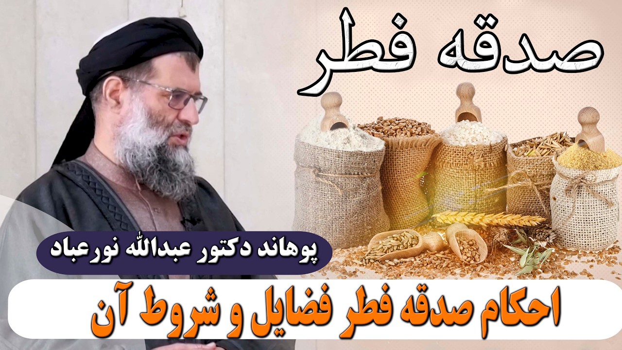 494-احکام صدقه فطر فضایل و شروط آن- خطبه های نماز جمعه- پوهاند دکتور عبدالله نورعباد