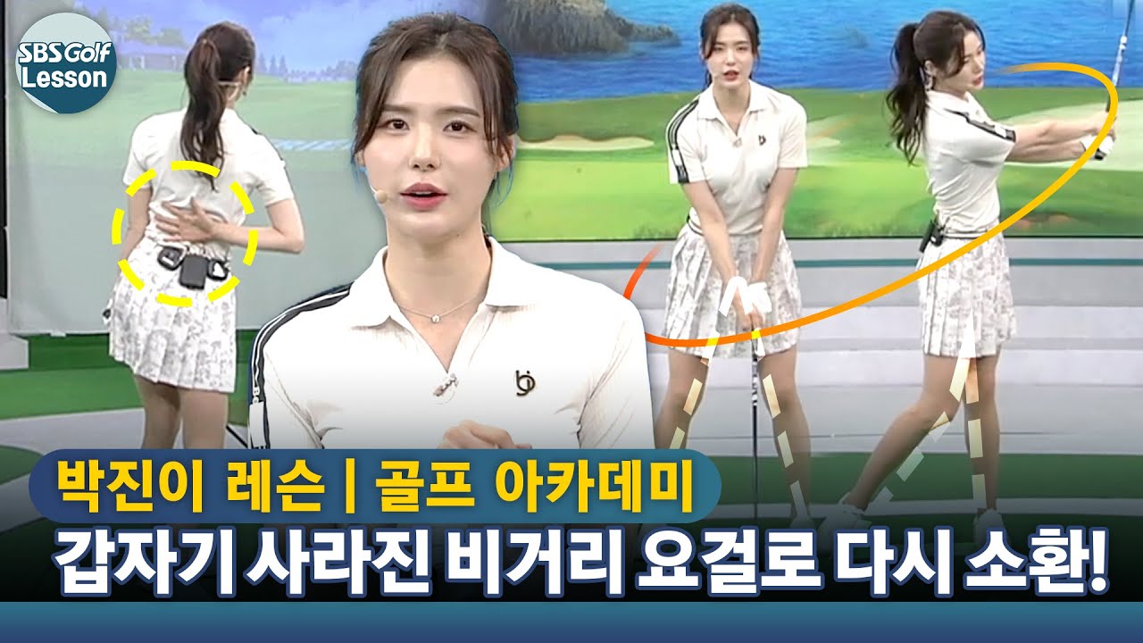 [아카데미 박진이] '집나간 비거리' 박진이 프로가 소환술을 알려 드립니다!