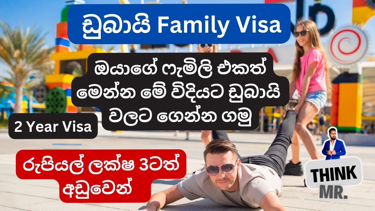 Dubai Family Visa | ඔයාගේ ෆැමිලි එකත් මෙන්න මේ විදියට ඩුබායි  වලට ගෙන්න ගමු |2024 April