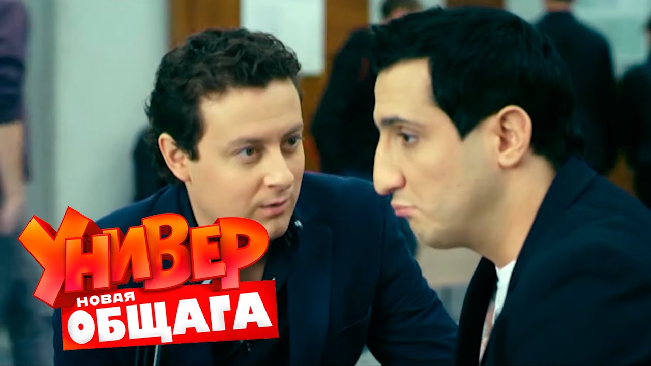 Универ. Новая общага 1 сезон, 34 серия