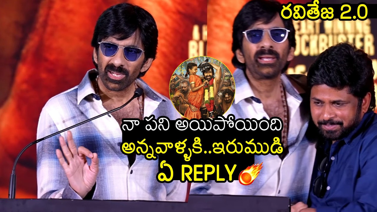 రవితేజ 2.0 🔥👌🏻 Hero Ravi Teja Powerful Reply To Critics | Irumudi | Shiva Nirvana
