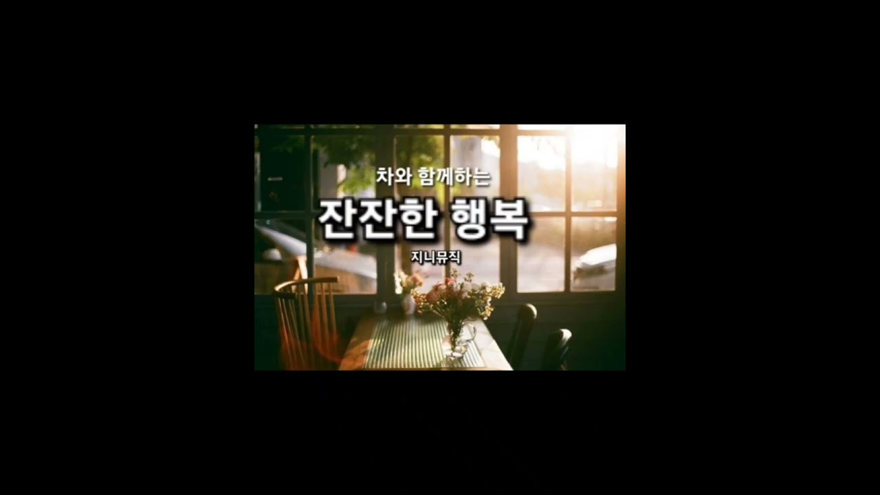 [Playlist]“사랑은 대단하지 않아” 🌸 오늘도 우리 | 카페 감성 듀엣[봄.감성.카페.행복]#봄노래 #카페감성 #듀엣발라드#행복한노래 #잔잔한행복#오늘도우리 #해피엔딩#지니