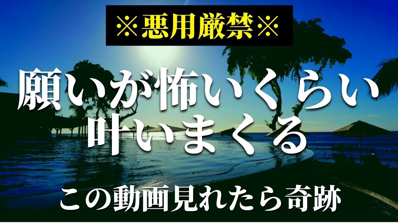 【悪用厳禁】願いが叶うおまじないヒーリング音楽動画 怖いくらい強力な引き寄せを発動させて幸せで自由な人生をコントロール｜海の音 波の音 BGM 金運 恋愛運