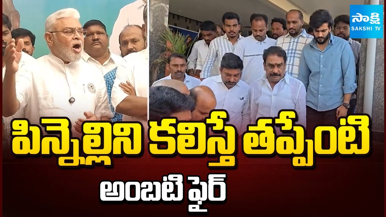 Ambati Rambabu about Pinnelli Ramakrishna Reddy Surrender | Sakshi TV