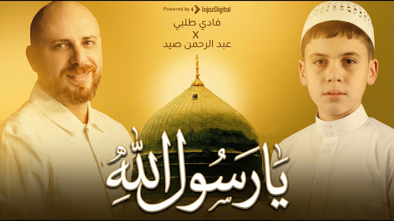 🌙 يا رسول الله – فادي طُلبي وعبد الرحمن صيد | Ya Rasoul Allah | Beautiful Islamic Nasheed