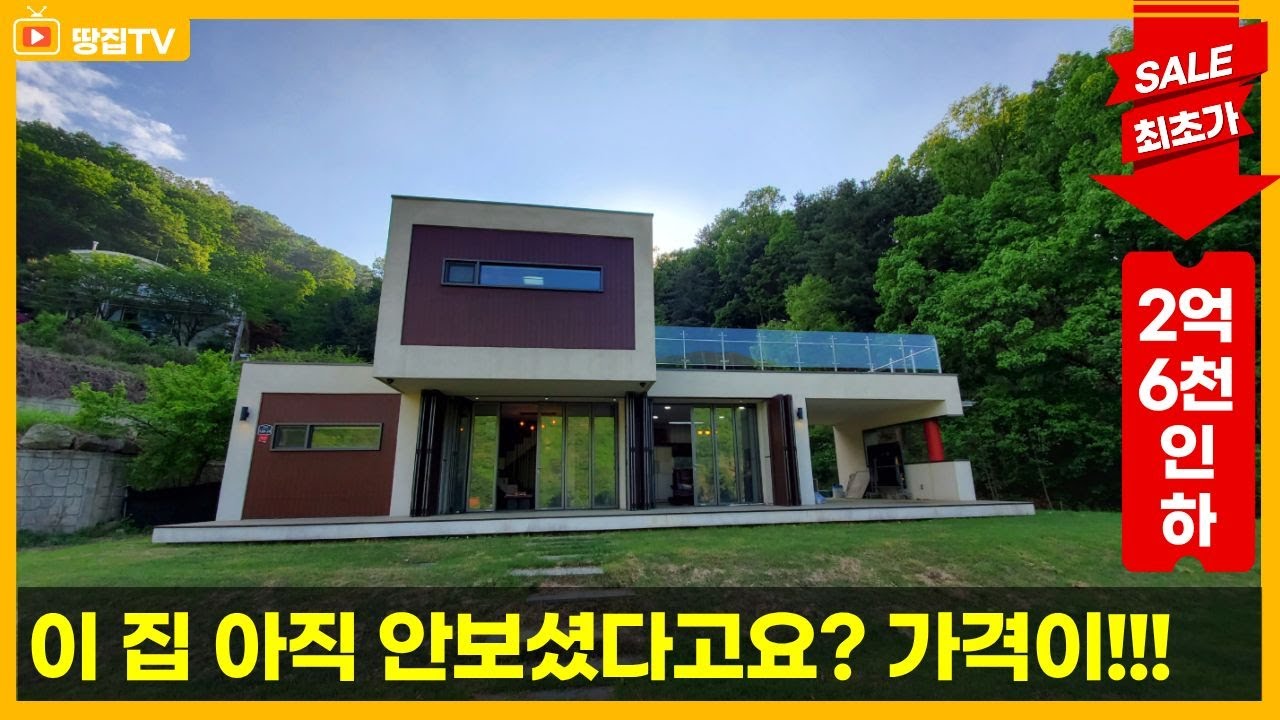 [가격인하끌올] 이러다 어디까지 내릴건가요? #광활한 잔디마당 (No. 165)#감성 모던하우스 #양평전원주택 #축구장 #뻥뷰