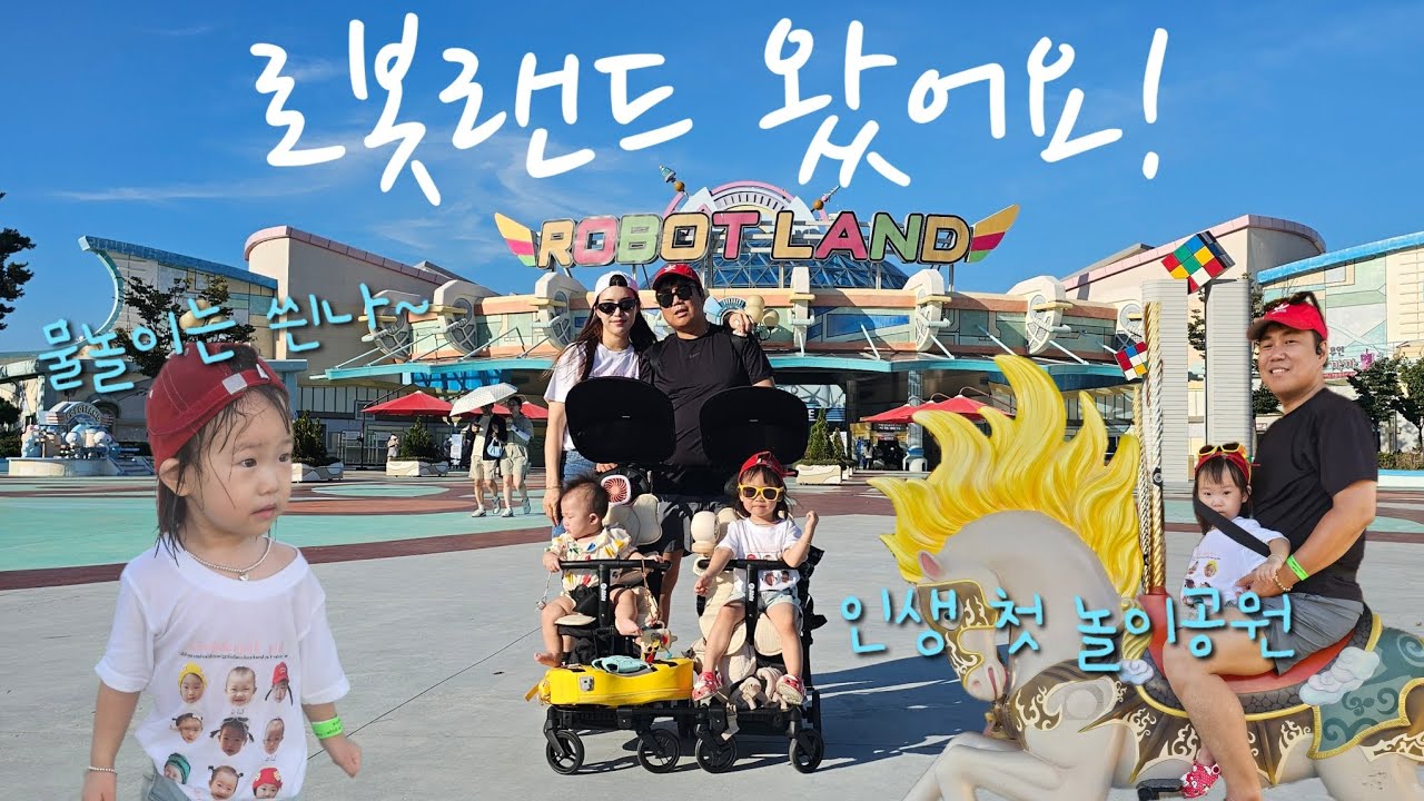 여행vlog. 루아의 첫 놀이공원 🎠 로봇랜드 다녀왔어요 🤖 