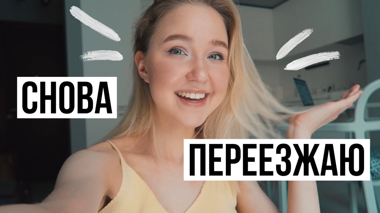 Я ПЕРЕЕЗЖАЮ В МОСКВУ, СНОВА!