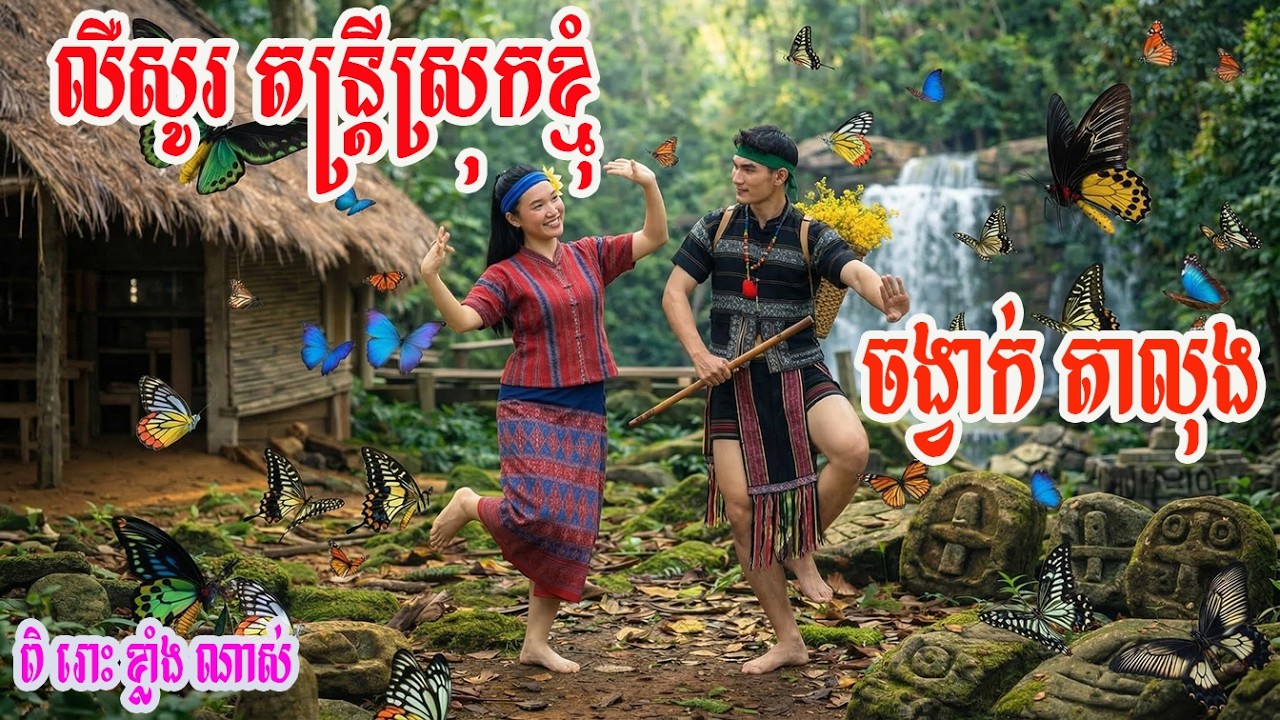 🎵ពិរោះរន្ដំដួងចិត្ត🎸លឺសូរ តន្រ្តីស្រុកខ្មុំ ចង្វាក់ តាលុង​ New version #viral #trending #តាលុង