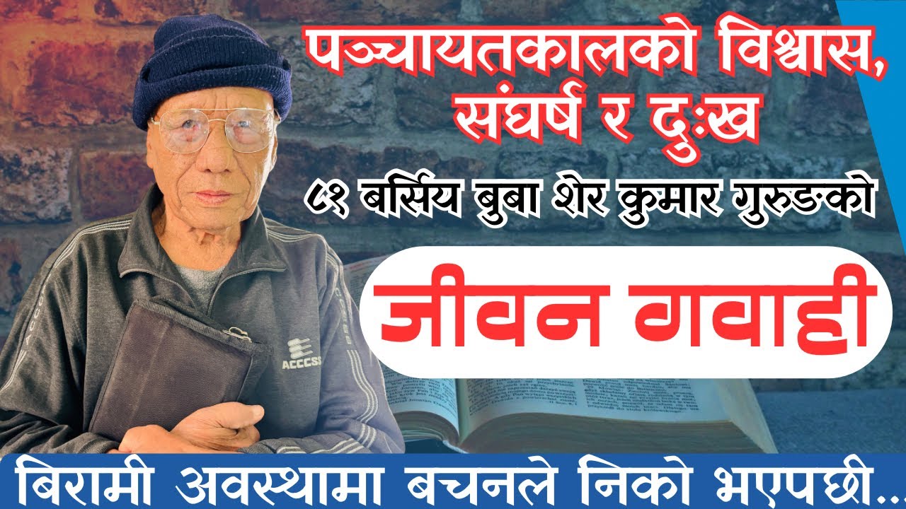जब बाईबलको बचनले बिरामी निको भयो, ८१ बर्सिय बुबा सेर कुमार गुरुङको जीवन गवाही, विश्वास, संघर्ष दुःख 