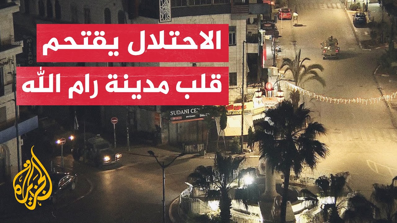 قوات الاحتلال تحاصر دوار المنارة وسط مدينة رام الله وتطلق قنابل صوت