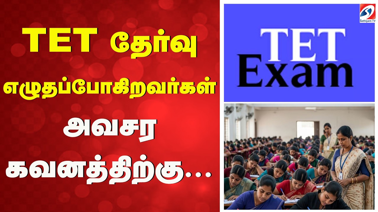 TET தேர்வு எழுதப்போகிறவர்கள் அவசர கவனத்திற்கு... | TET Exam | Exam Update | TamilNadu | News Update