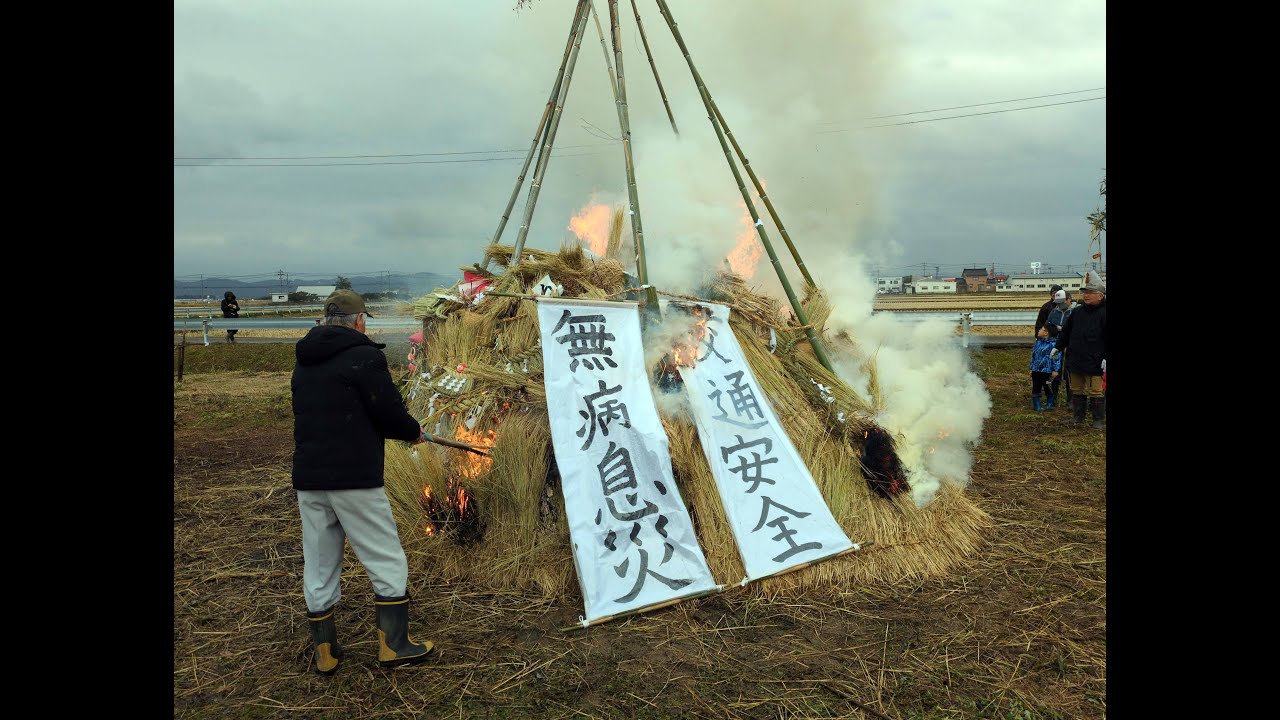 「どんど焼き・茨曽根」2026年1月17日(土)、「五穀豊穣や無病息災・商売繁盛・交通安全」　全1分59秒