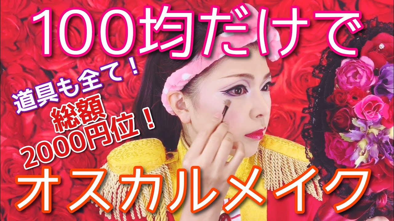 【100均だけで宝塚メイク】オスカルメイクに挑戦してみた【プチプラすぎる】【Wattsのみ】