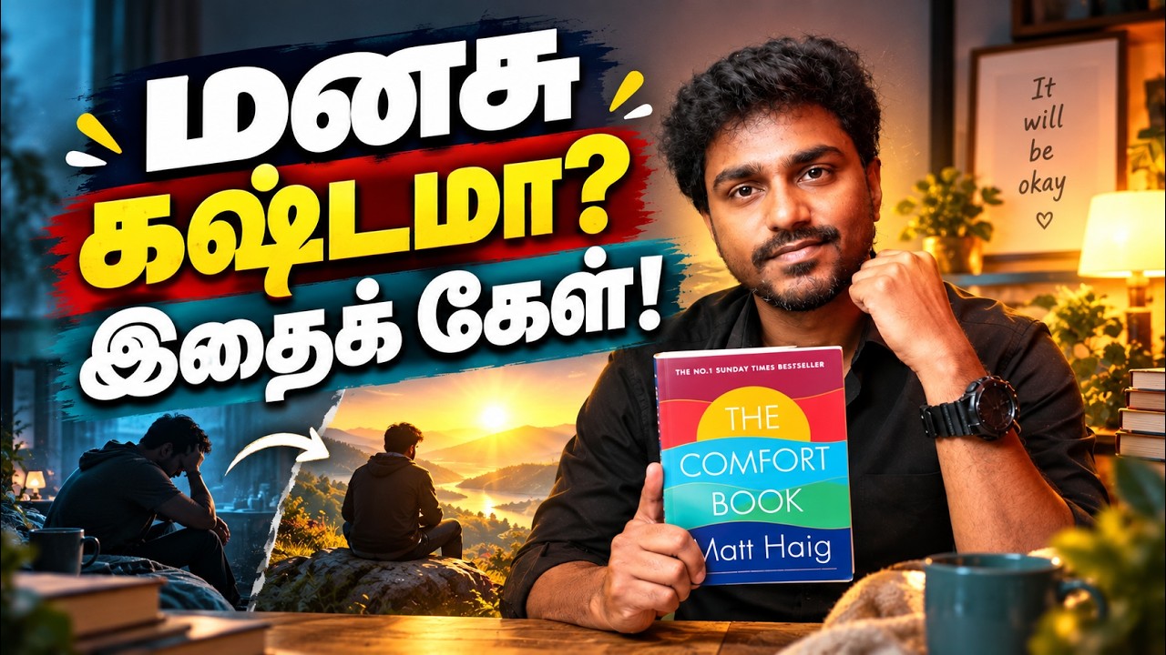 வாழ்க்கையில் சோர்ந்து போயிருக்கிறாயா? இதை கேள்! | The Comfort Book | Tamil Book Summary