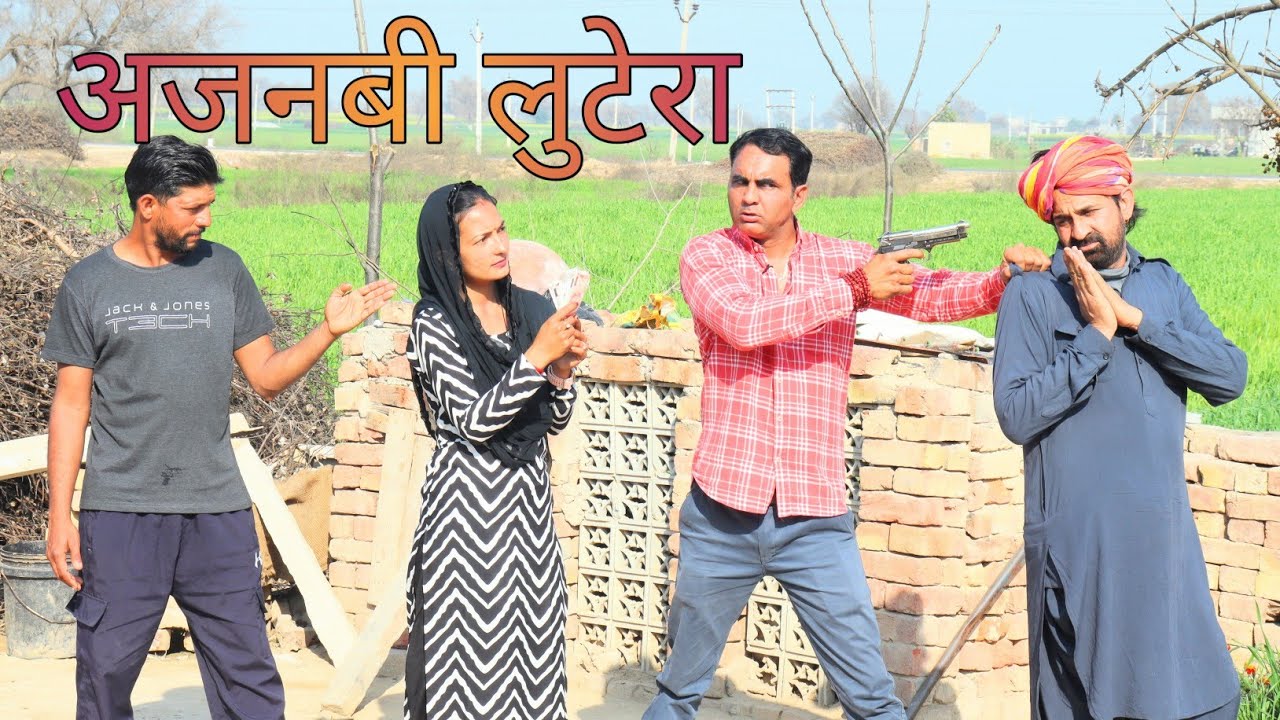 अजनबी लुटेरा #amitgodarasaliwala #rajasthanicomedy