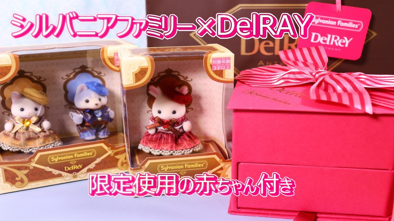 【 購入品紹介 】DelRAY×シルバニアファミリー　コラボ商品　ダイヤモンドショコラ　チョコレート【SylvanianFamilies】ラテネコ　ハスキー　ショコラウサギ　赤ちゃん