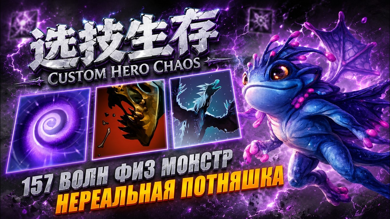 НЕРЕАЛЬНАЯ ПОТНЯШКА 157 ВОЛН CustomHeroChaos CHC RattenRun
