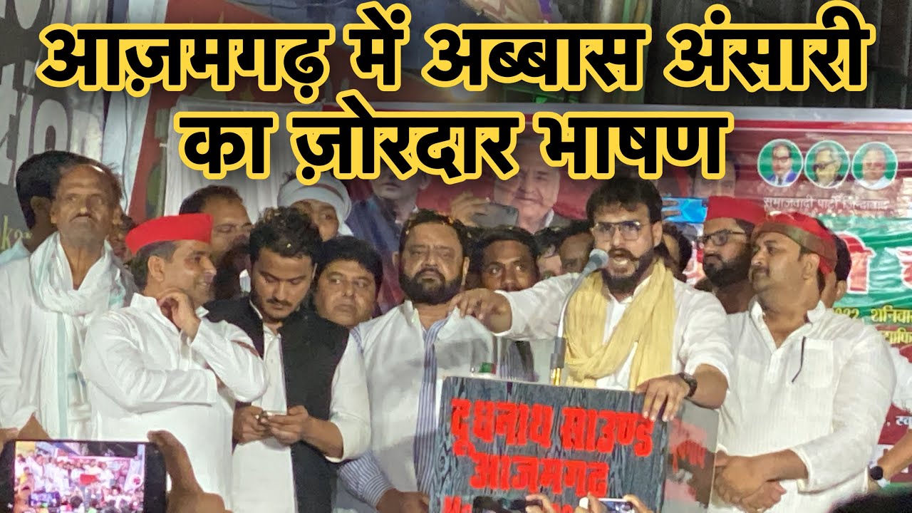 आज़मगढ़ में पहुँचे Mau विधायक अब्बास अंसारी का धर्मेंद्र यादव के प्रचार भाषण || Azamgarh UP ||