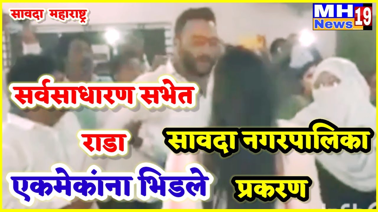 सावदा उपनगराध्यक्ष फिरोज खान पठाण व विरोधी पक्षनेते राजेश वानखेडे एकमेकांना भिडले!@mh19news99 