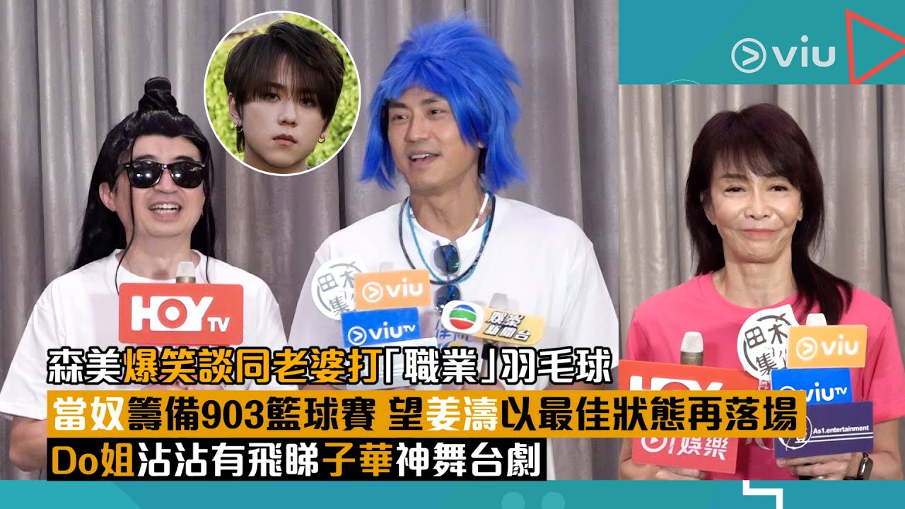 ✨足本訪問：森美爆笑談同👫🏻老婆打「職業」羽毛球🏸當奴籌備903籃球賽 🏀望姜濤以最佳狀態再落場😎Do姐沾沾有飛睇子華神舞台劇｜Viu1 現場實況