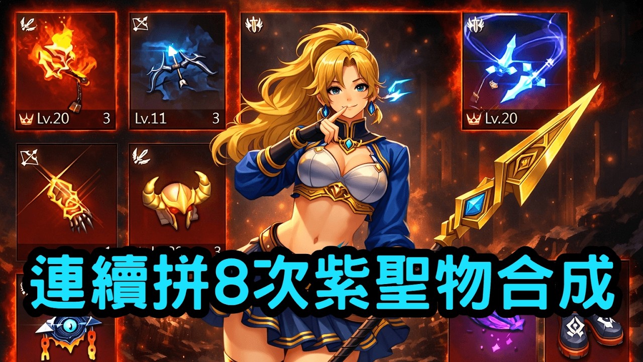 【天堂M】聖物卡全部歐印 連續拼8次紫色聖物合成 會中近戰可以用的紫色聖物嗎？ #實況菁華 #MUMU模擬器 #MMORPG #LineageM #KK