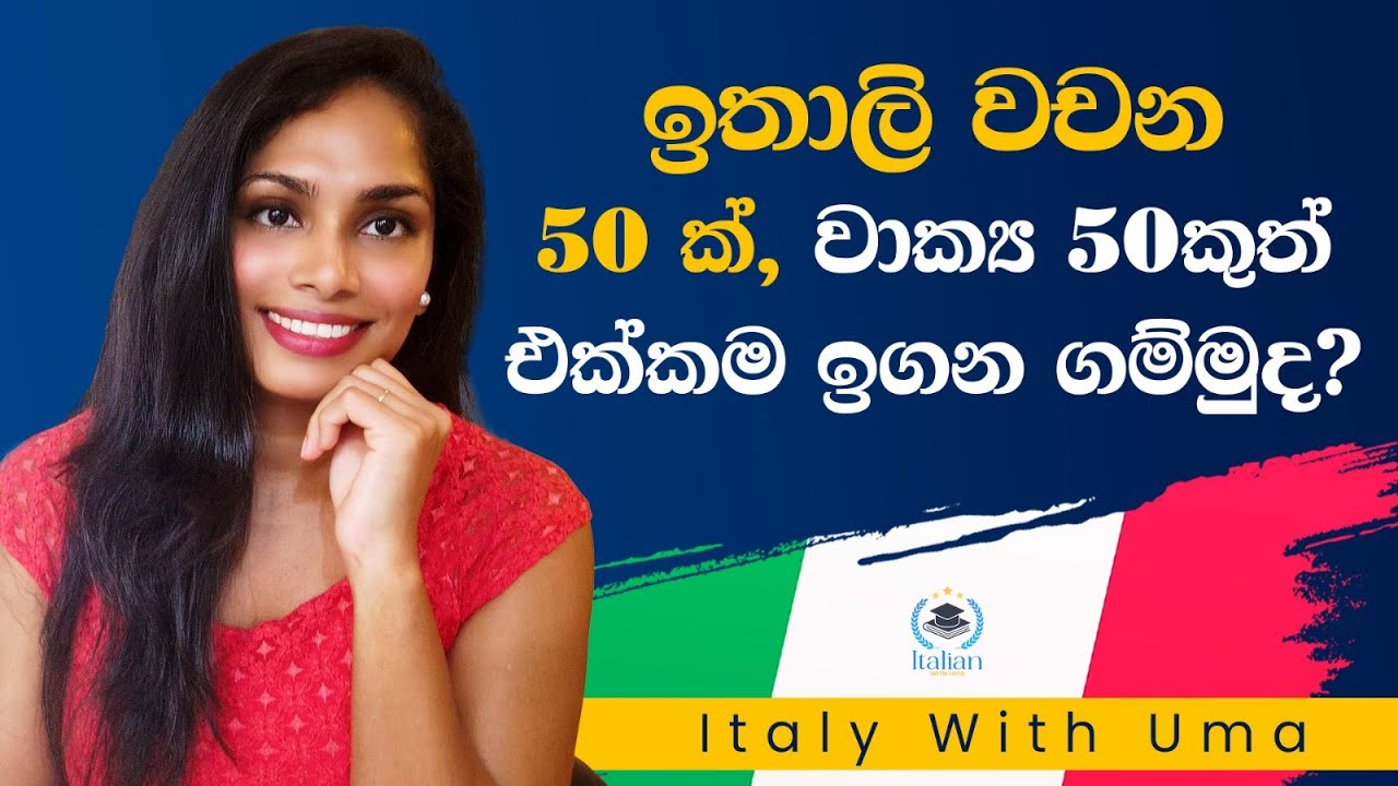 ඉතාලි වචන 50ක්, වාක්‍ය 50කුත් එක්කම ඉගන ගම්මුද? 📖🇮🇹