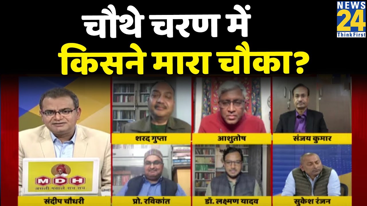 सबसे बड़ा सवाल: UP Election Phase 4 में किसने मारा चौका? देखिए Sandeep Chaudhary के साथ