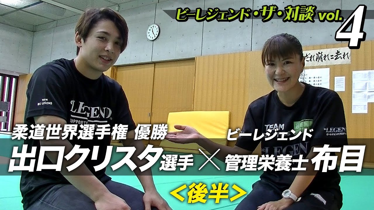 【ザ・対談vol.4】世界柔道チャンピオン 出口クリスタ 選手 × 管理栄養士 布目＜後半＞【ビーレジェンド鍵谷TV】