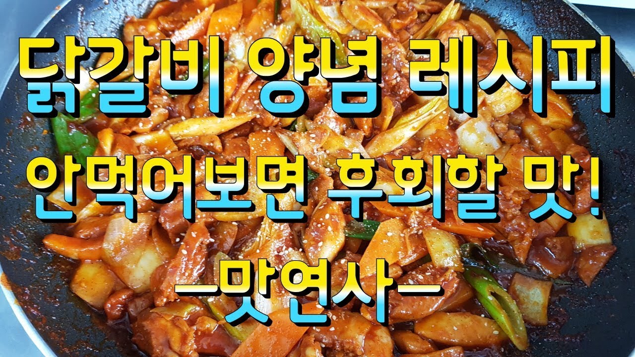 대박 닭갈비 닭볶음 비법 레시피!안만들어 먹으면 후회할 맛![맛연사]닭다리살1킬로와 야채를 볶아주세요