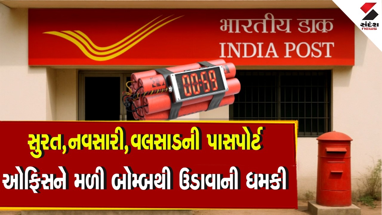 Gujarat | સુરત,નવસારી,વલસાડની પાસપોર્ટ ઓફિસને મળી બોમ્બથી ઉડાવાની ધમકી |Bomb Threat | Sandesh News