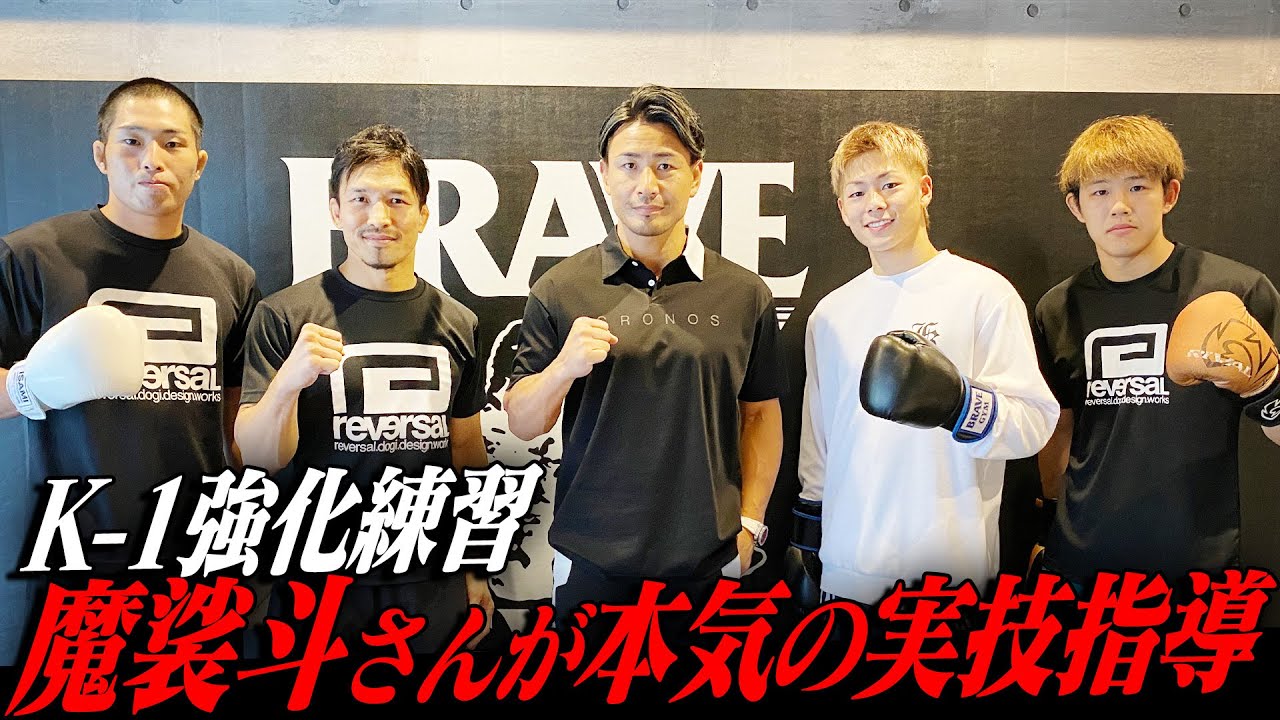 【魔裟斗塾】三浦孝太やBRAVE内弟子をガチ指導！！ブアカーオ戦で見えた課題とは…