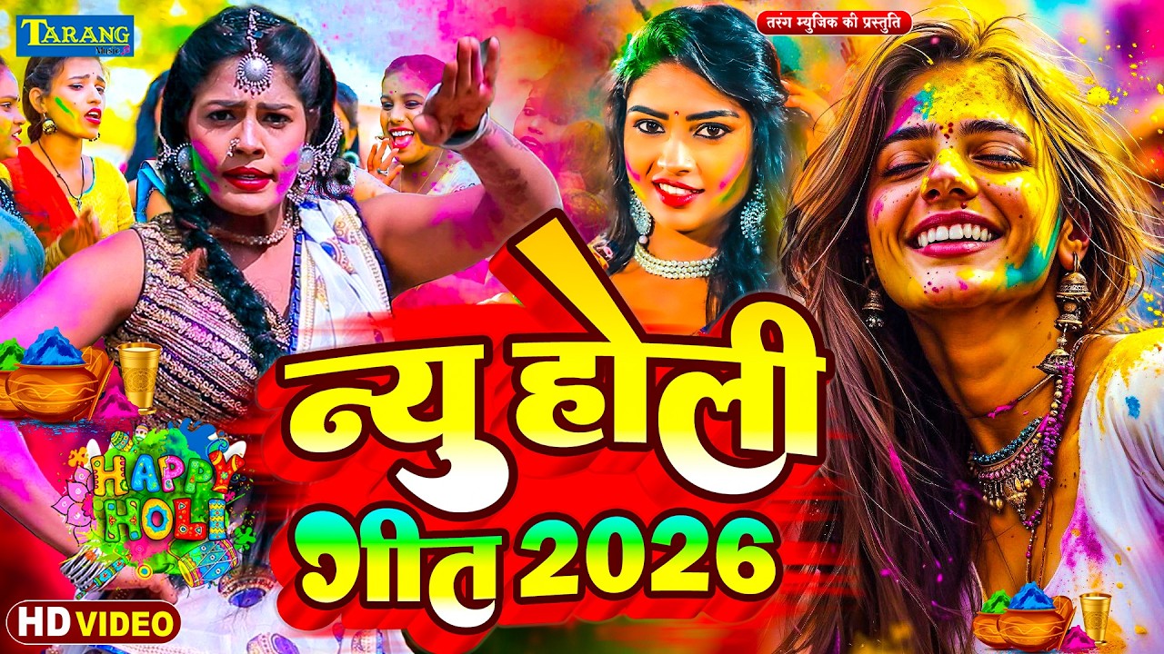 #Video - होली में गर्दा उड़ाने वाले रसदार होली | Holi Jukebox 2026 | Bhojpuri Holi Songs 2026